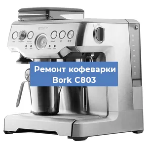 Чистка кофемашины Bork C803 от кофейных масел в Челябинске